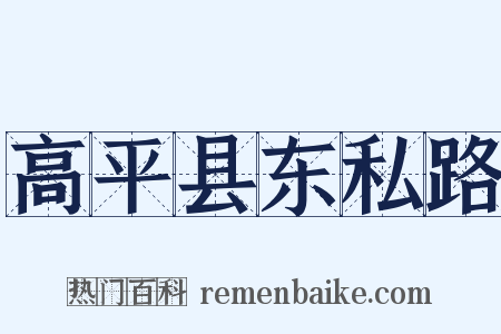 高平县东私路是什么意思的图片